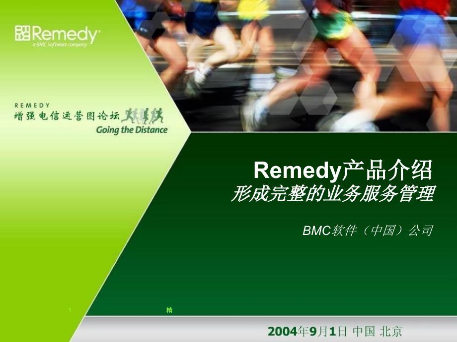 BMC-Remedy软件介绍ppt课件_第1页