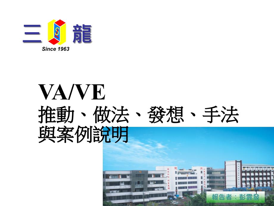 VAVE简介推动做法及案例-070926剖析课件_第1页