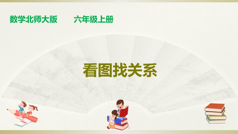 北师大版六年级上册数学ppt课件：数学好玩第二课时《看图找关系》_第1页