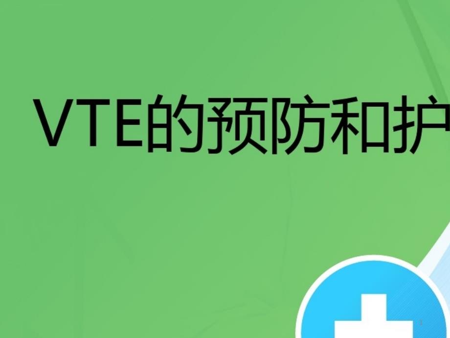 2021年VTE的预防和护理课件_第1页