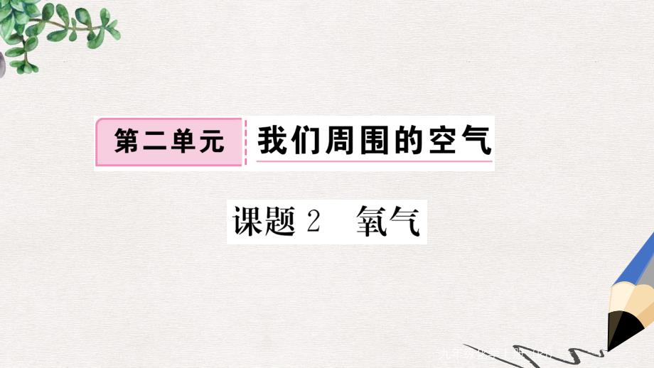 九年级化学上册第二单元我们周围的空气课题2氧气练习ppt课件含全国模拟新版新人教版_第1页