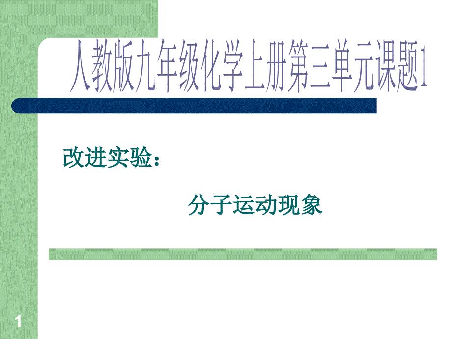 人教版化学九年级上册第3单元-课题1-探究分子运动的实验说课-ppt课件_第1页