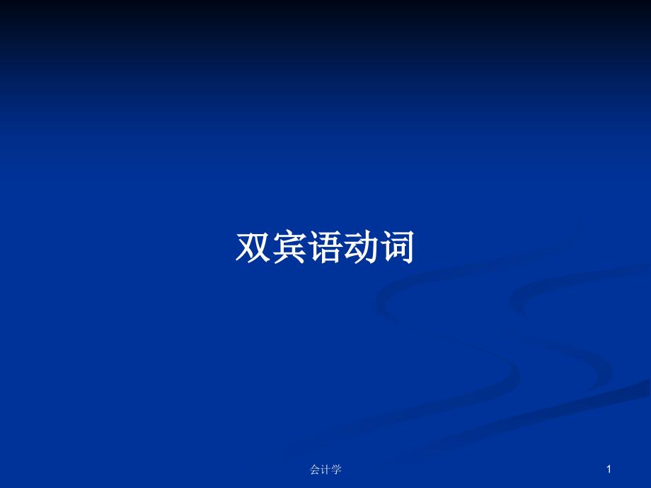 双宾语动词PPT学习教案课件_第1页