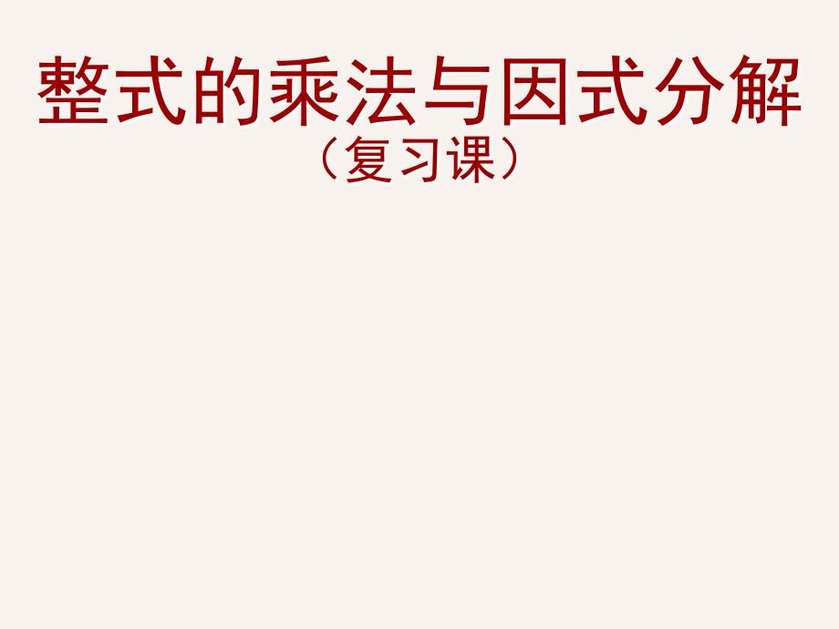 人教版八年级上册数学ppt课件：整式的乘法与因式分解复习_第1页