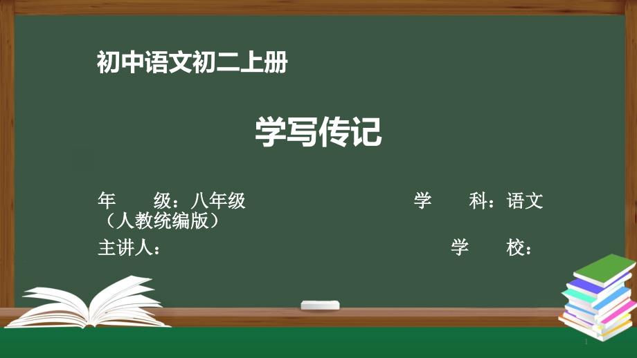 初二语文(人教统编版)《学写传记》【教案匹配版】最新国家中小学课程课件_第1页