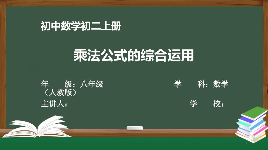 初二【数学(人教版)】《乘法公式的综合运用》【教案匹配版】课件_第1页