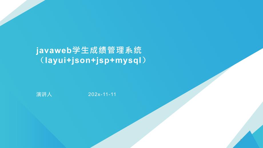 JavaWeb学生成绩管理系统（LayUI+JSON+JSP+MySQL）PPT模板课件_第1页