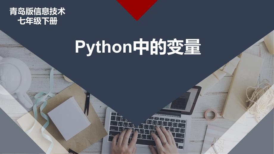 初中信息技术_python中的变量教学ppt课件设计_第1页