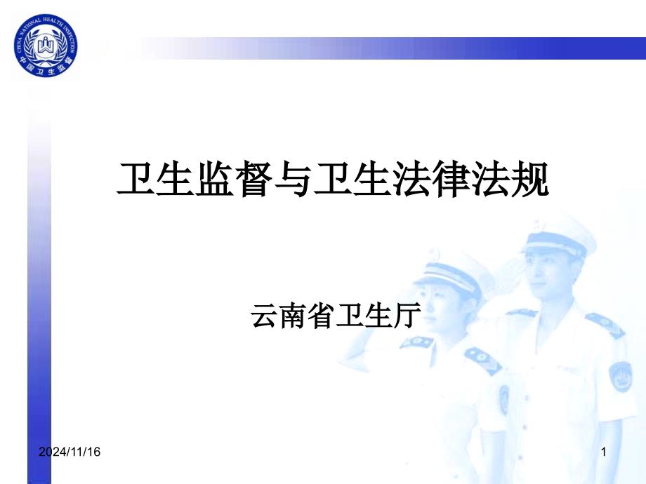 卫生监督与卫生法律法规PPT幻灯片课件_第1页