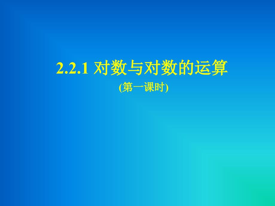 对数与对数运算（第一课时对数及对数的性质）公开课一等奖ppt课件_第1页