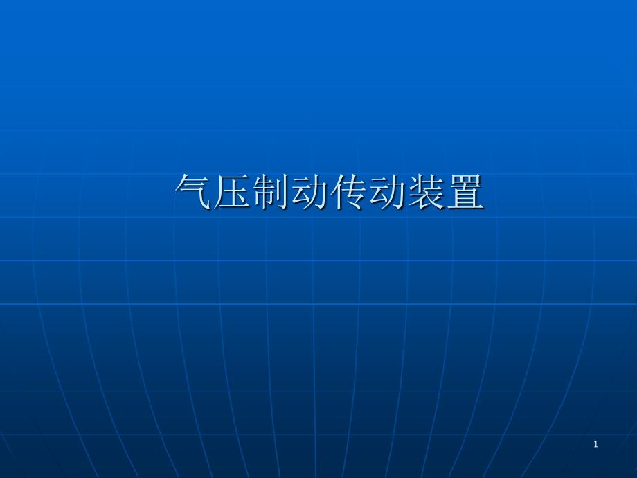 气压制动传动装置课件_第1页