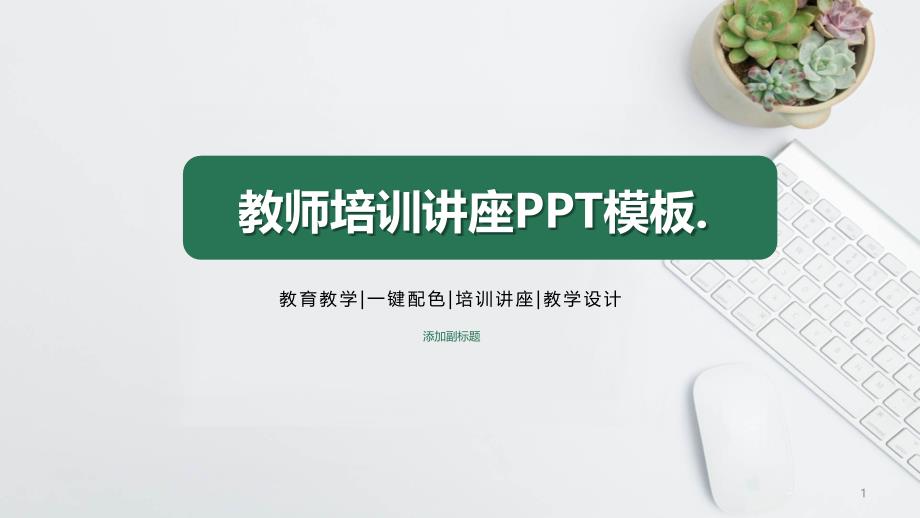 教师培训讲座PPT模板课件_第1页