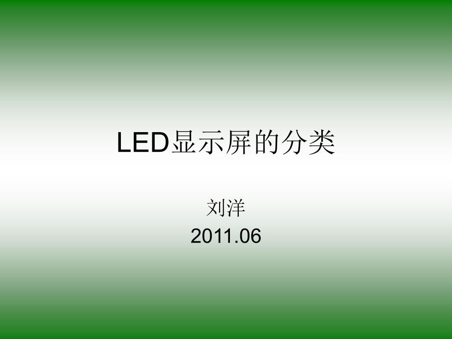 LED显示屏的分类_第1页