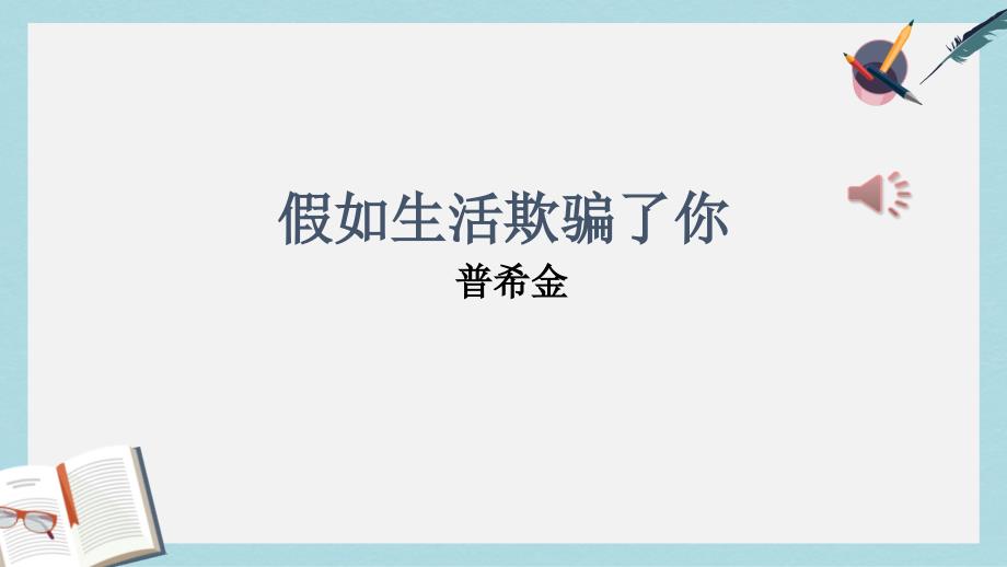 七年级语文下册(人教版)《假如生活欺骗了你》教学课件_第1页