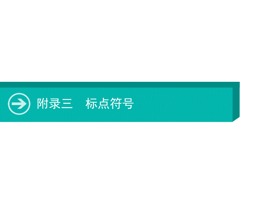 2020届高考语文一轮ppt课件：附录三标点符号_第1页