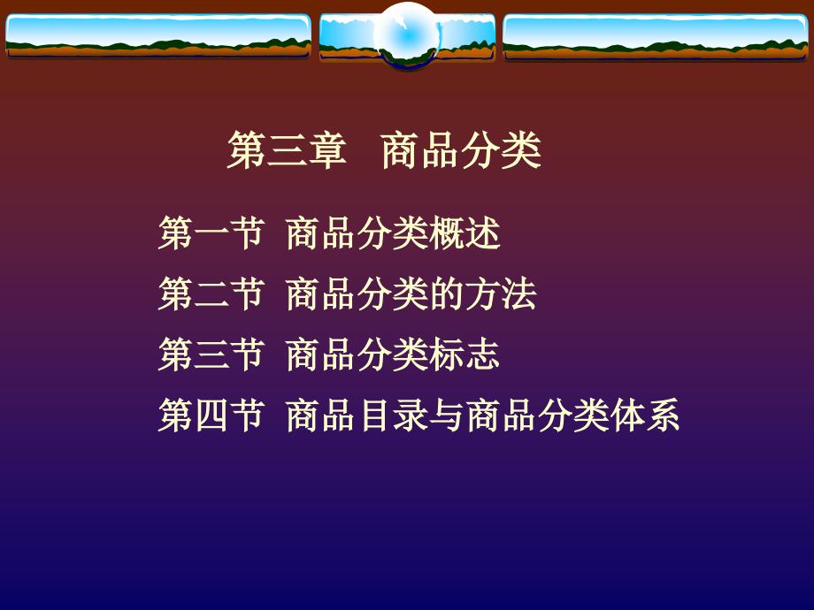 商品学概论——理论实务案例实训第3章商品分类_第1页