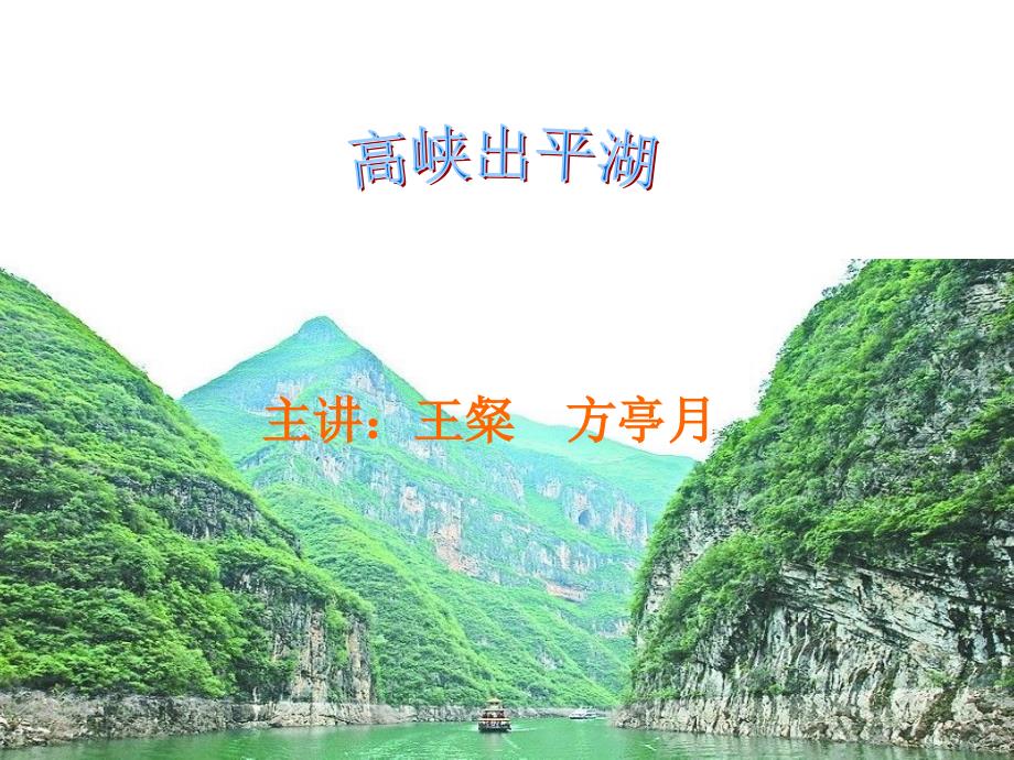 《高峡出平湖》课件_第1页