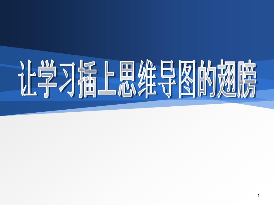 让学习插上思维导图的翅膀课件_第1页