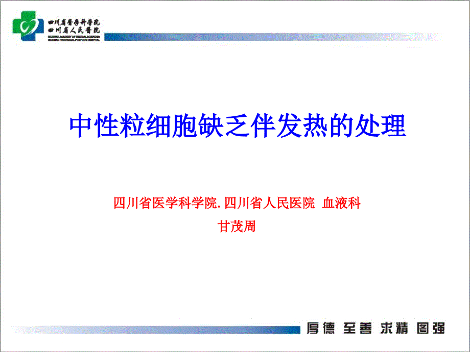 中性粒细胞缺乏伴感染的特点_第1页