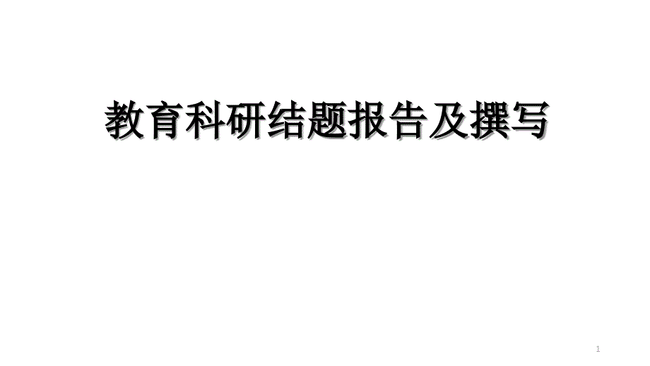 教育科研课题结题报告及撰写技巧-专题讲座课件_第1页