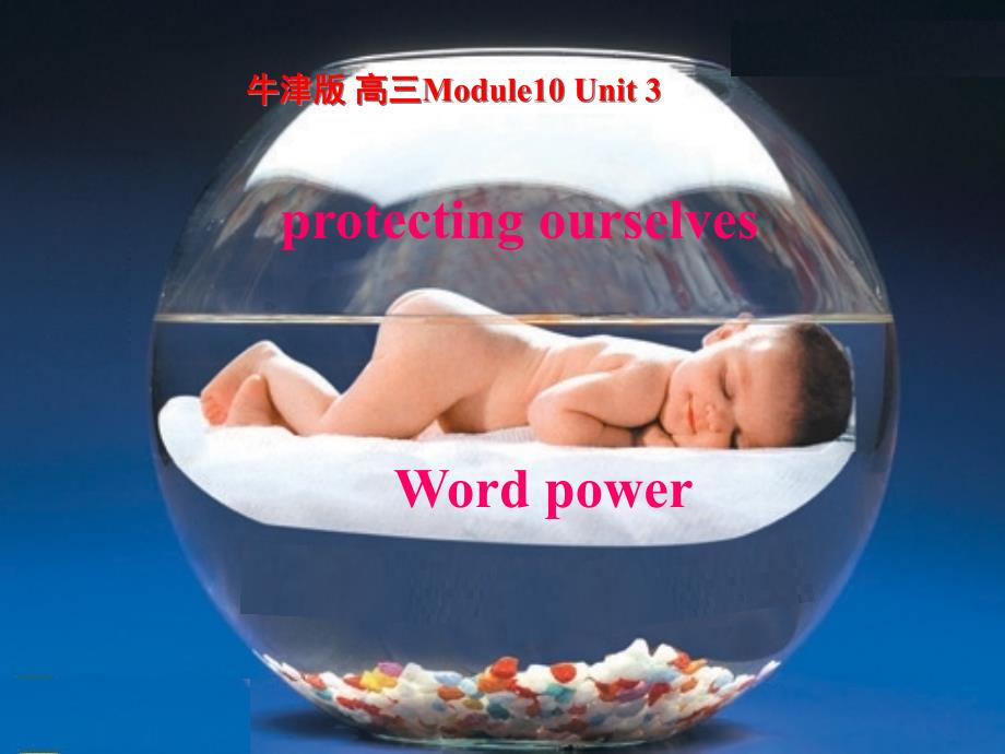 牛津高三英语M10U3Word-power课件_第1页