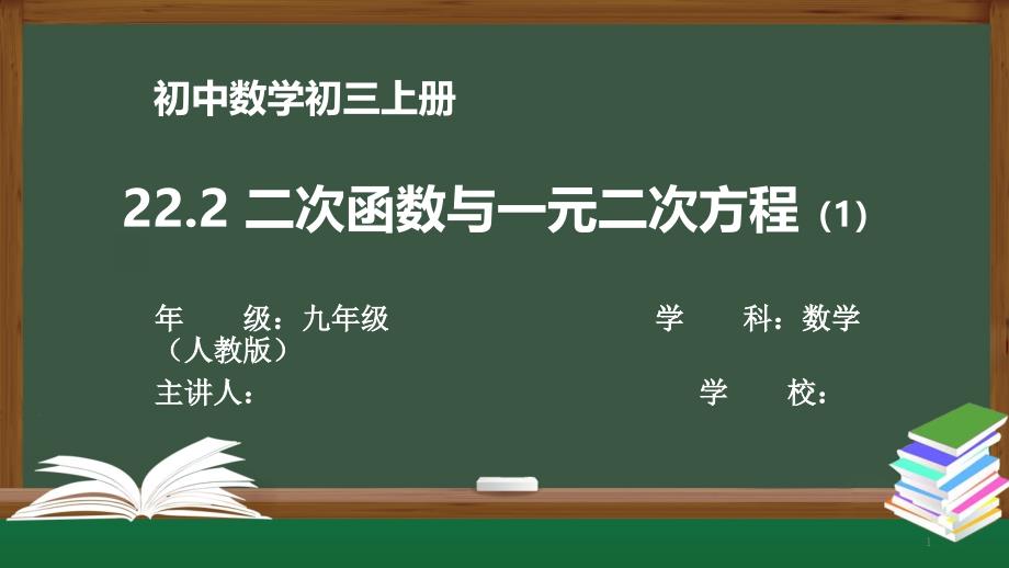 初三数学(人教版)《22.2二次函数与一元二次方程(1)》【教案匹配版】课件_第1页