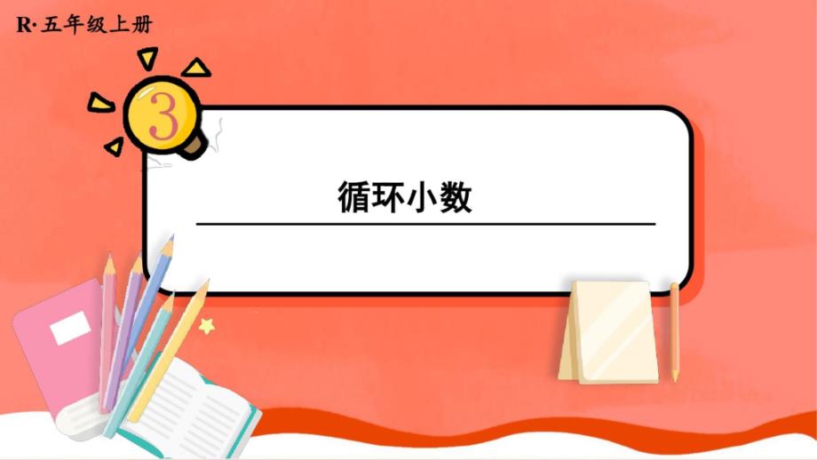 人教版五年级数学上册《循环小数》教学ppt课件_第1页