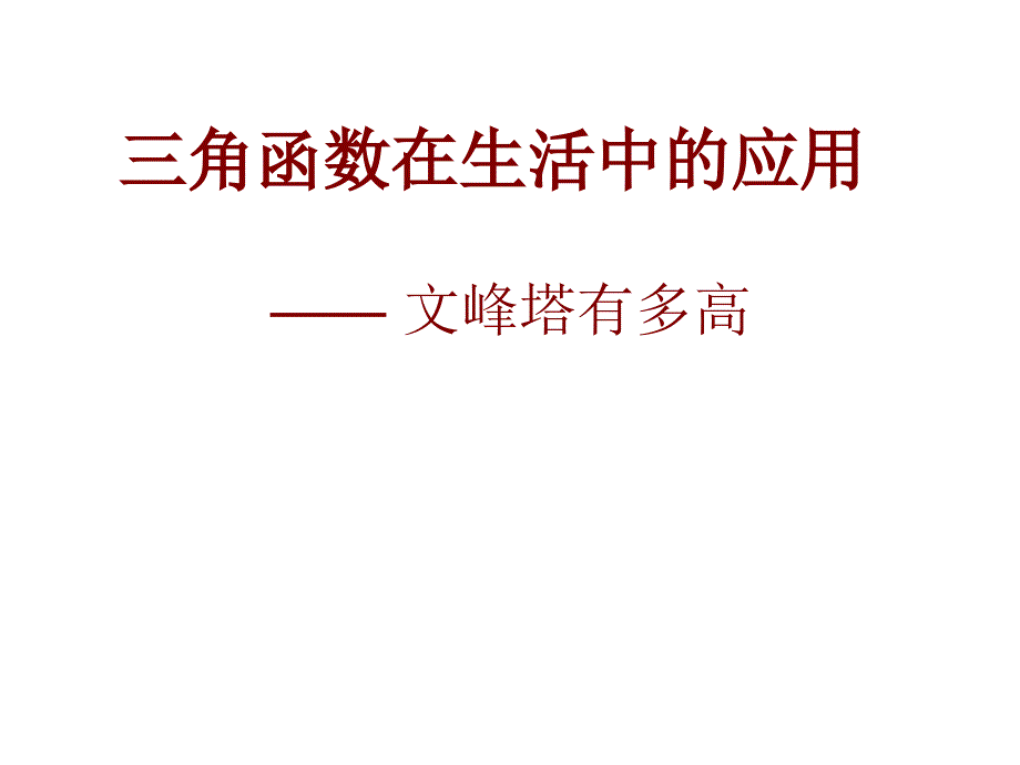 北师大版九年级下册三角函数在生活中的应用课件_第1页