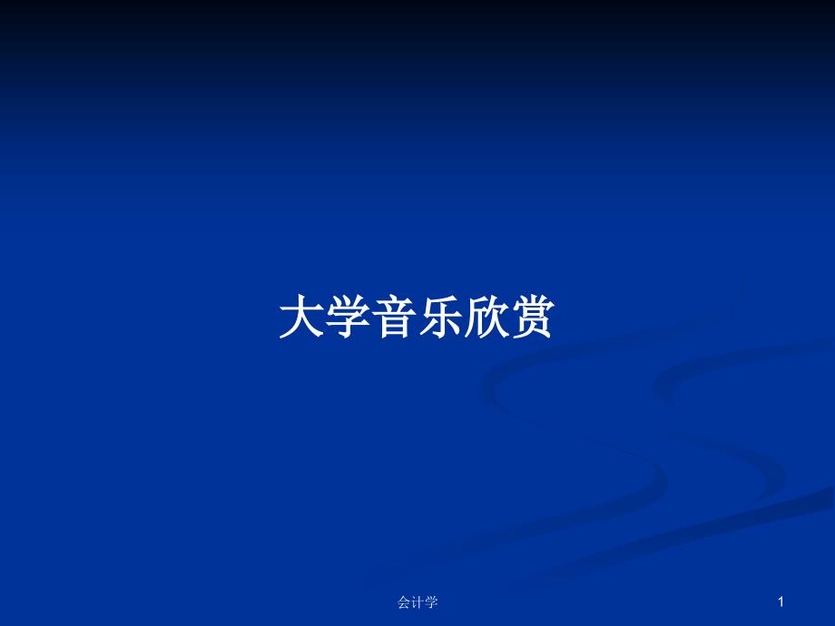 大学音乐欣赏PPT教案课件_第1页