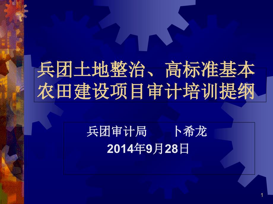 审计局-兵团土地整治项目审计培训大纲合集课件_第1页