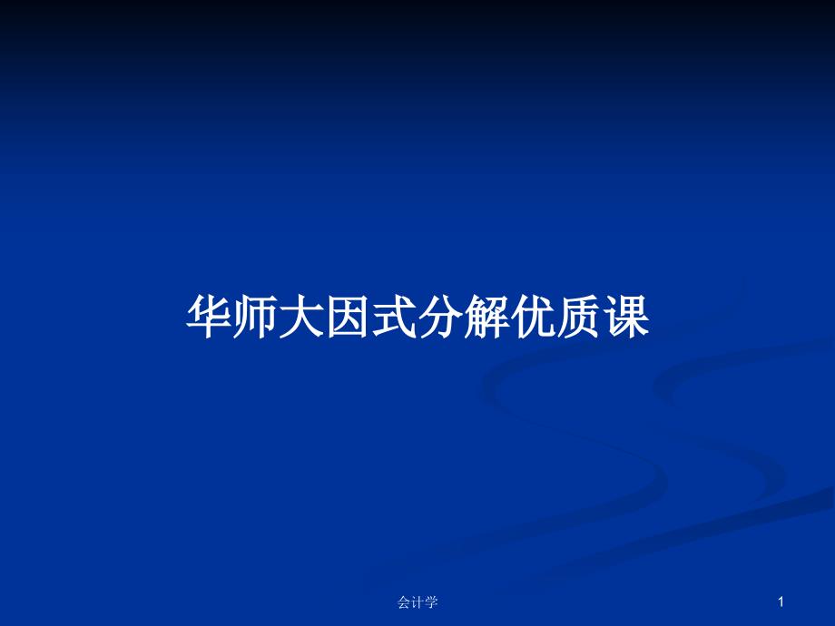 华师大因式分解优质课PPT学习教案课件_第1页