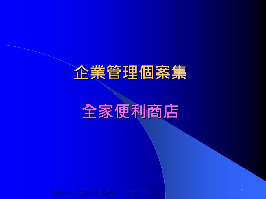 企业管理个案集全家便利商店课件_第1页