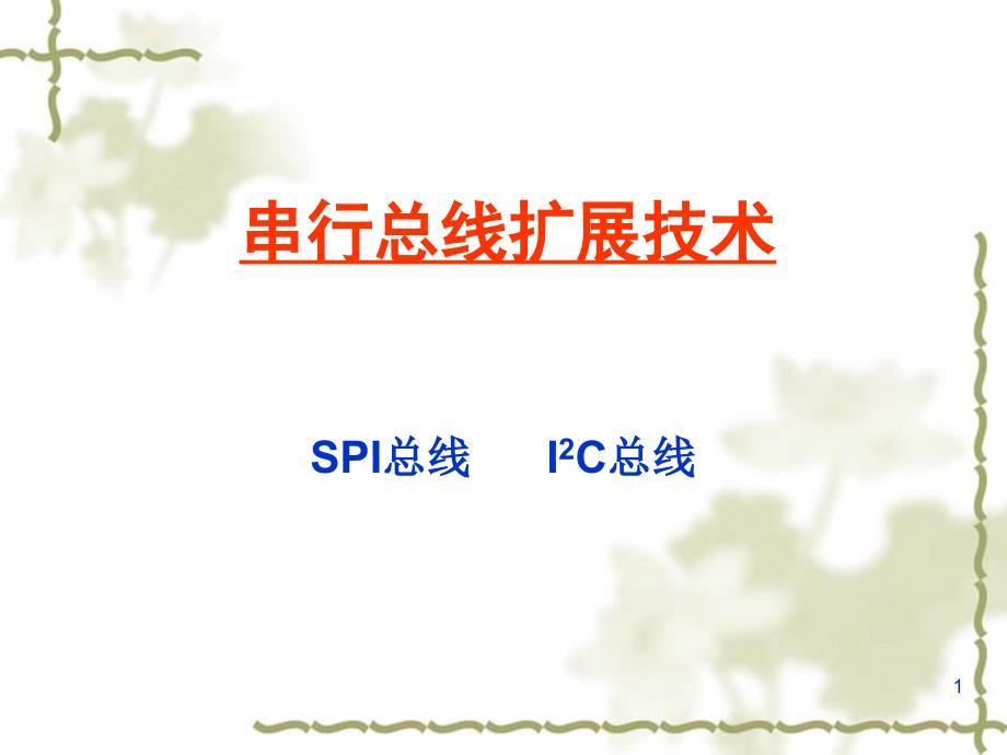 [信息与通信]SPI总线_IIC总线课件_第1页