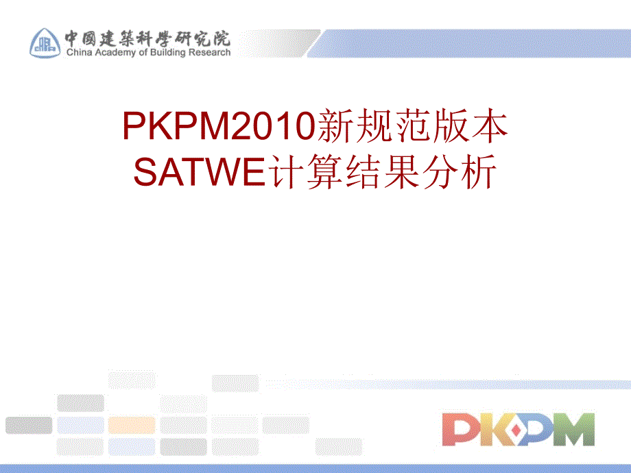 PKPM2010SATWE计算结果分析_第1页