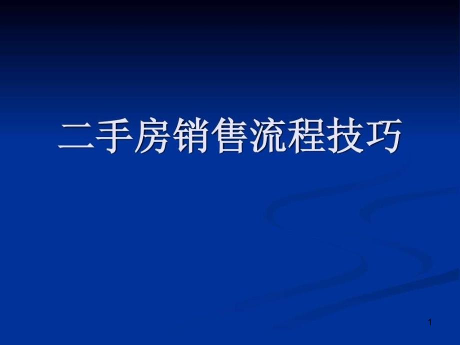 二手房销售流程及技巧培训ppt课件_第1页