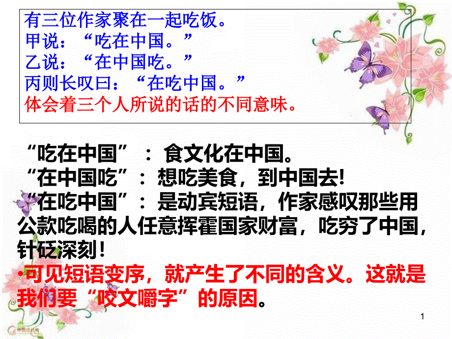 人教版高中语文必修五咬文嚼字ppt课件_第1页