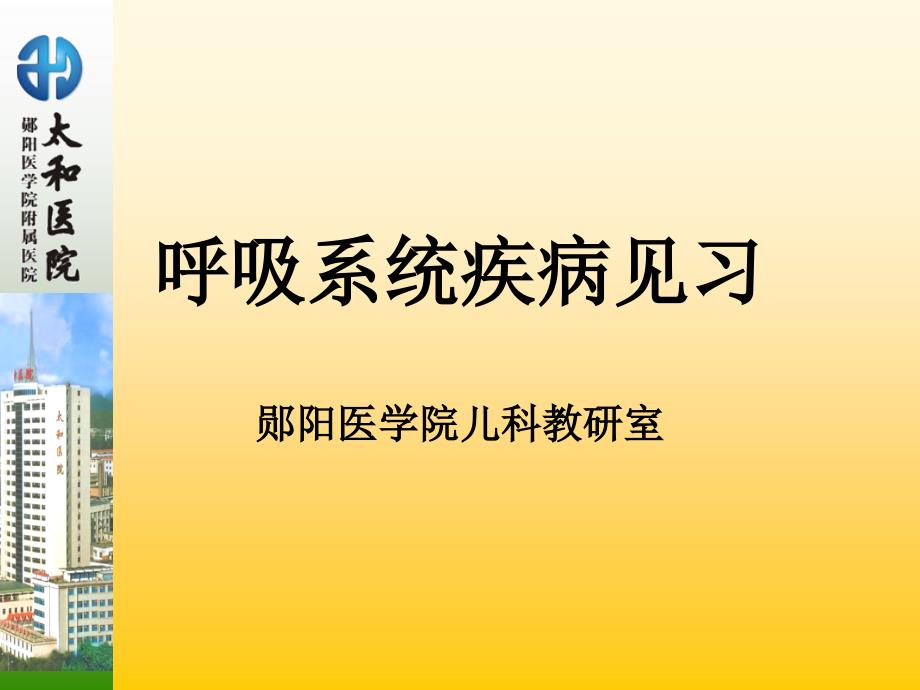 呼吸营养见习课件_第1页