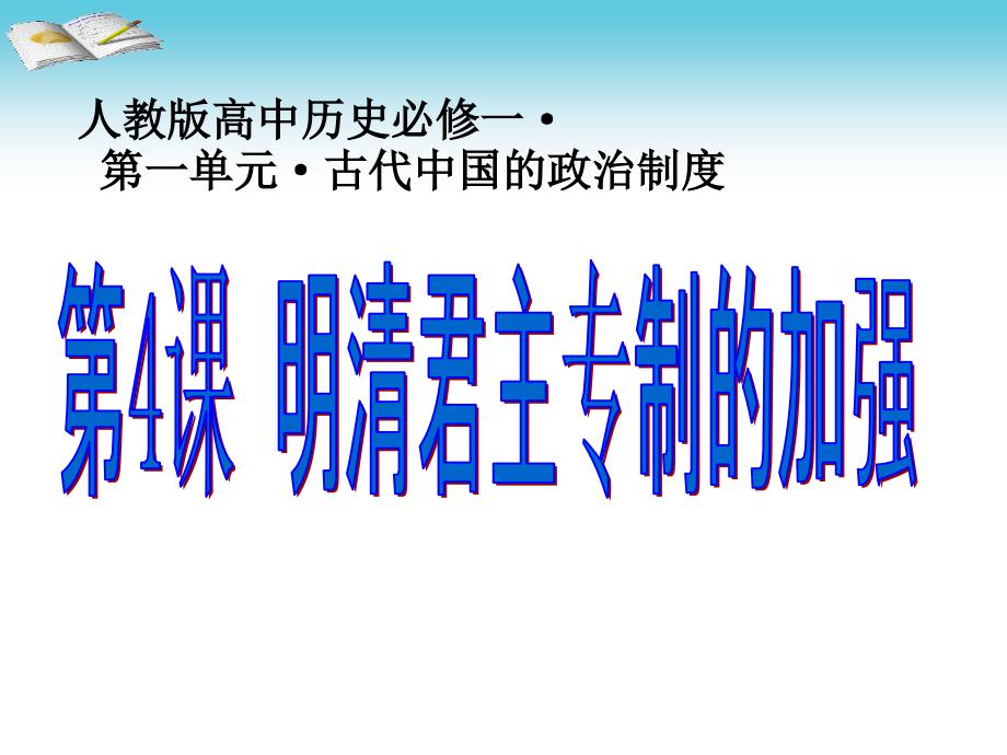 人教版高中历史必修一明清君主专制的加强说课ppt课件_第1页