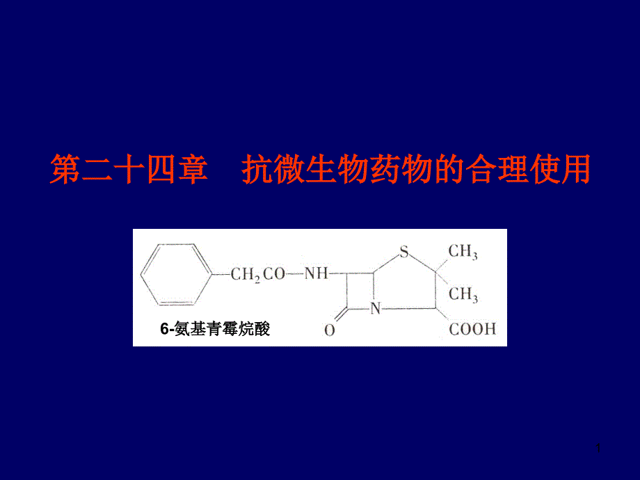 抗微生物药物和合理应用课件_第1页