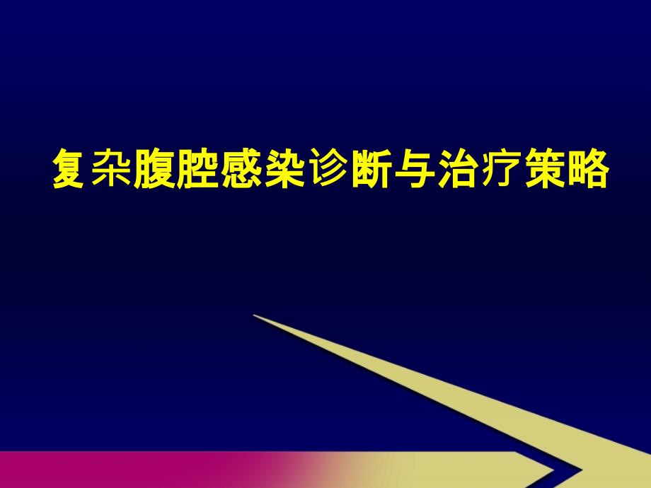 复杂腹腔感染诊断与治疗策略课件_第1页