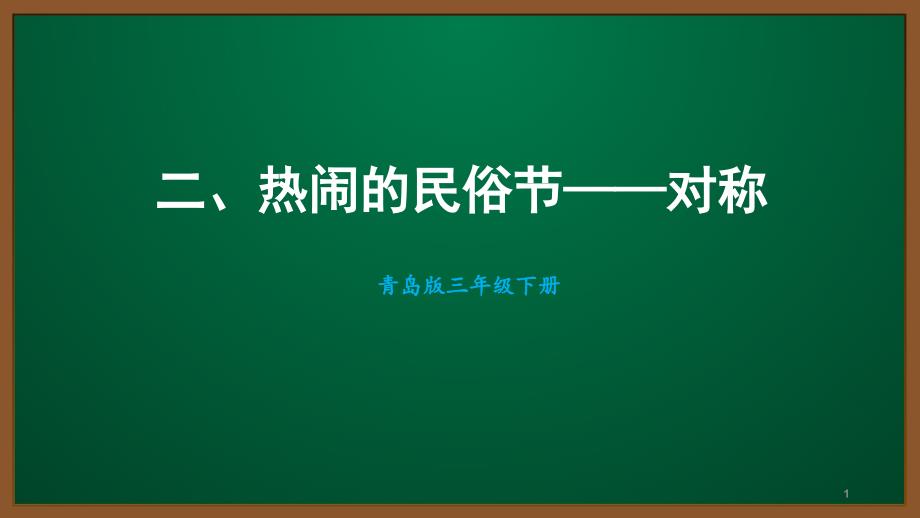 2021青岛版三年级数学下册第二单元ppt课件_第1页