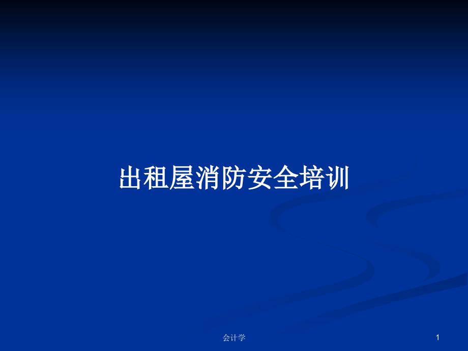 出租屋消防安全培训PPT教案学习课件_第1页