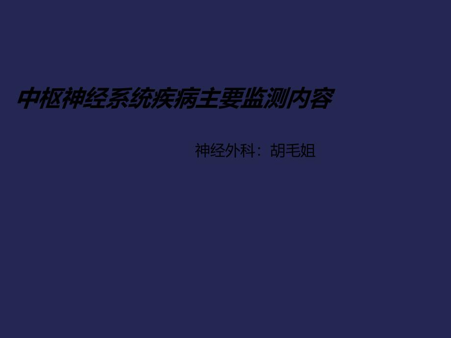 中枢神经系统主要监测的内容课件_第1页