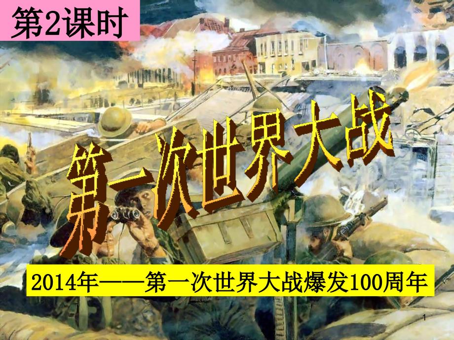 人教版历史与社会九年级上册第一单元112第一次世界大战课件_第1页