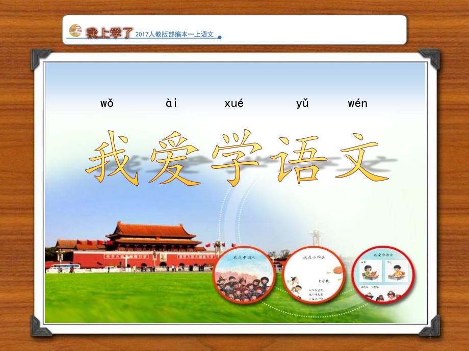 人教版部编本一年级语文上册ppt课件我上学了第三课时我爱学语文_第1页