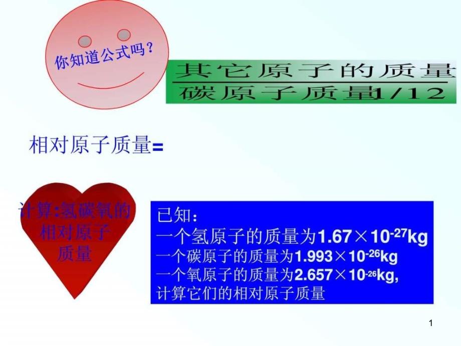 九年级化学相对原子质量ppt课件_第1页