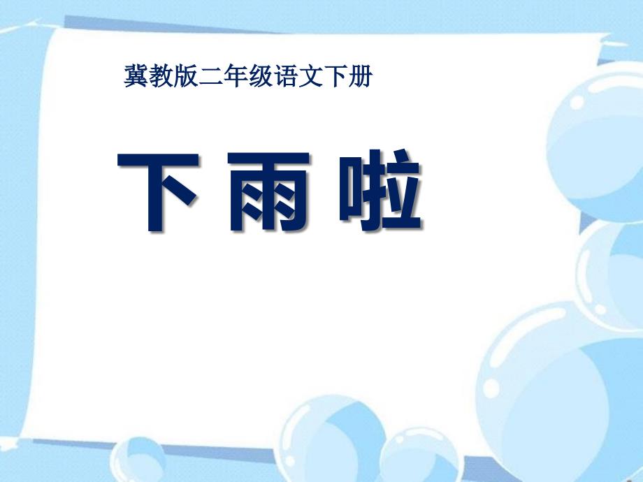 冀教版二年级语文下册《21下雨啦》ppt课件_第1页