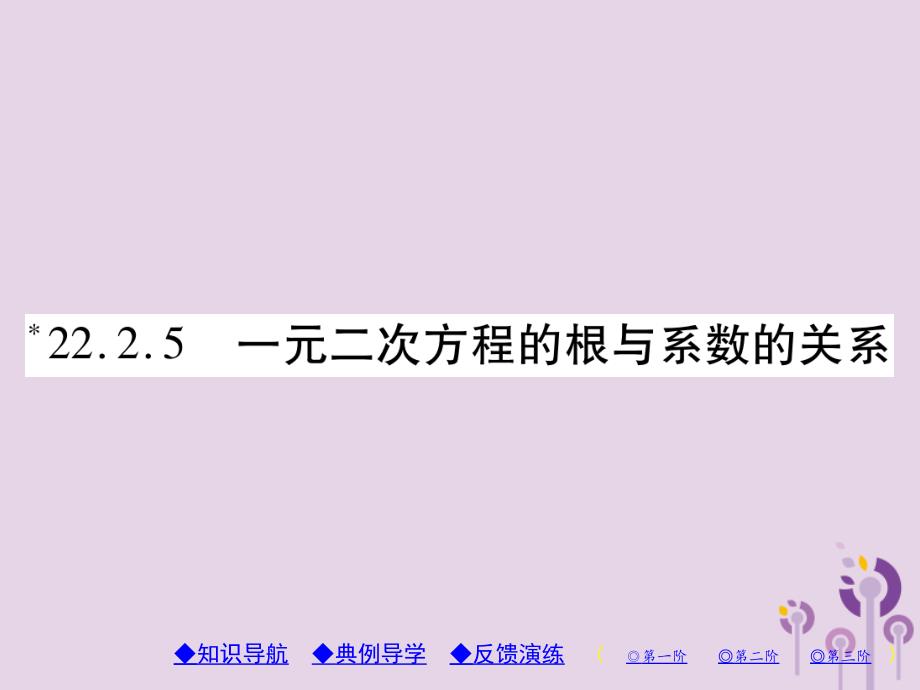 九年级数学上册第22章一元二次方程的根与系数的关系习题ppt课件新版华东师大版_第1页