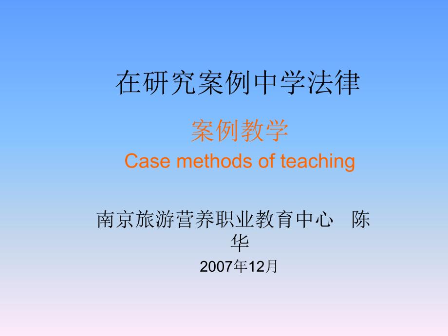 在研究案例中学法律71推荐-_第1页