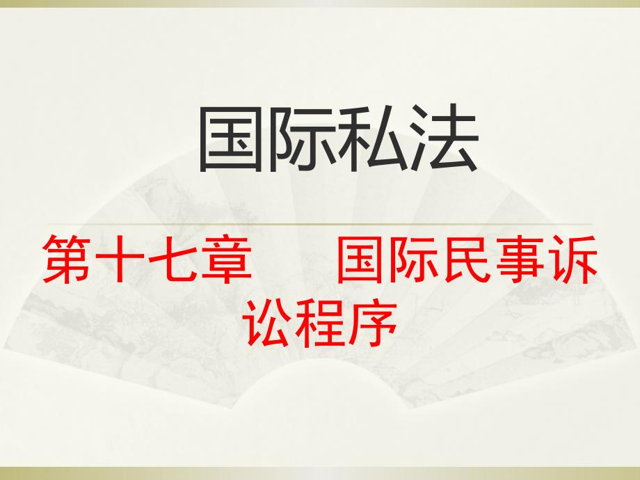 国际私法课件 第十七章 国际民事诉讼程序_第1页